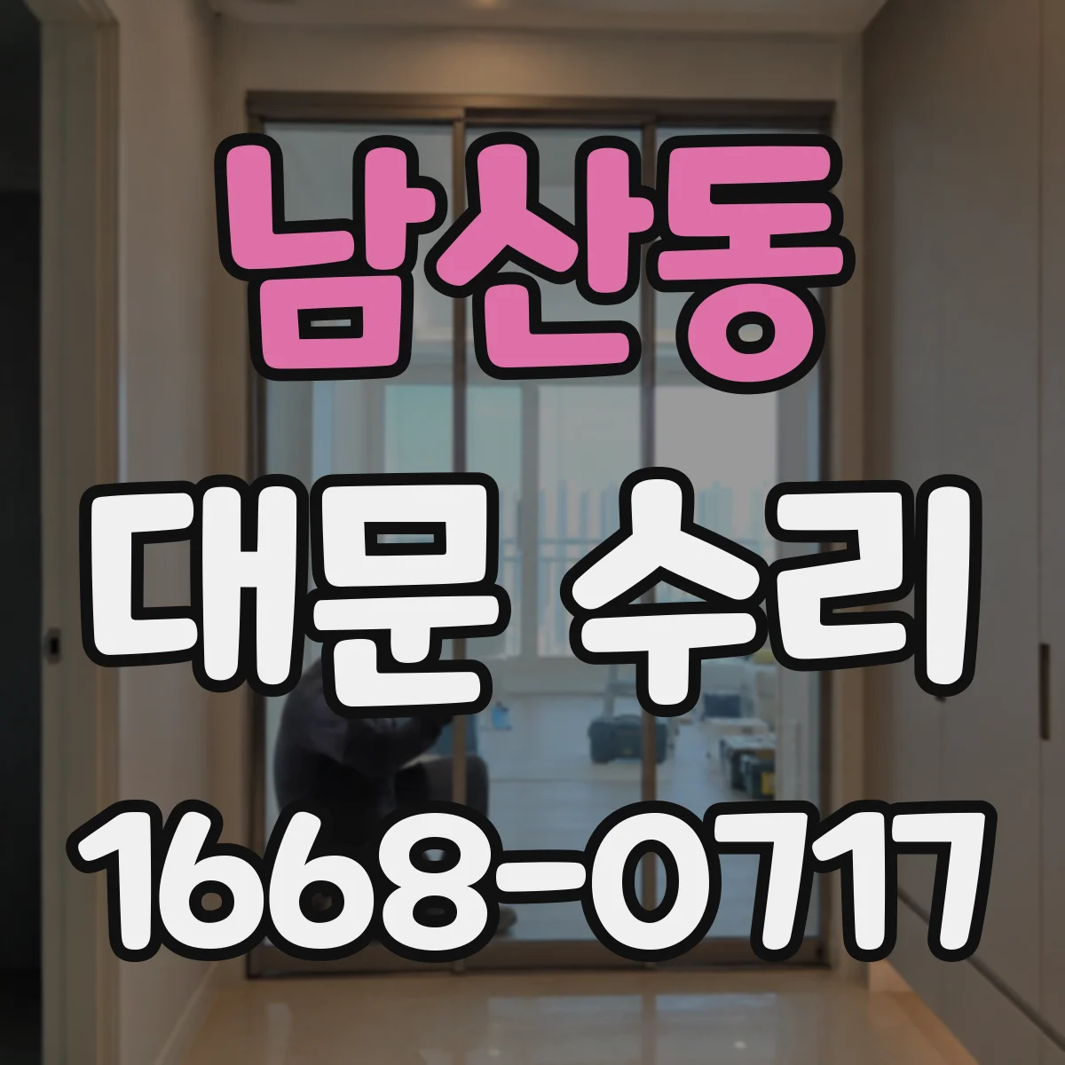 남산동 대문 수리