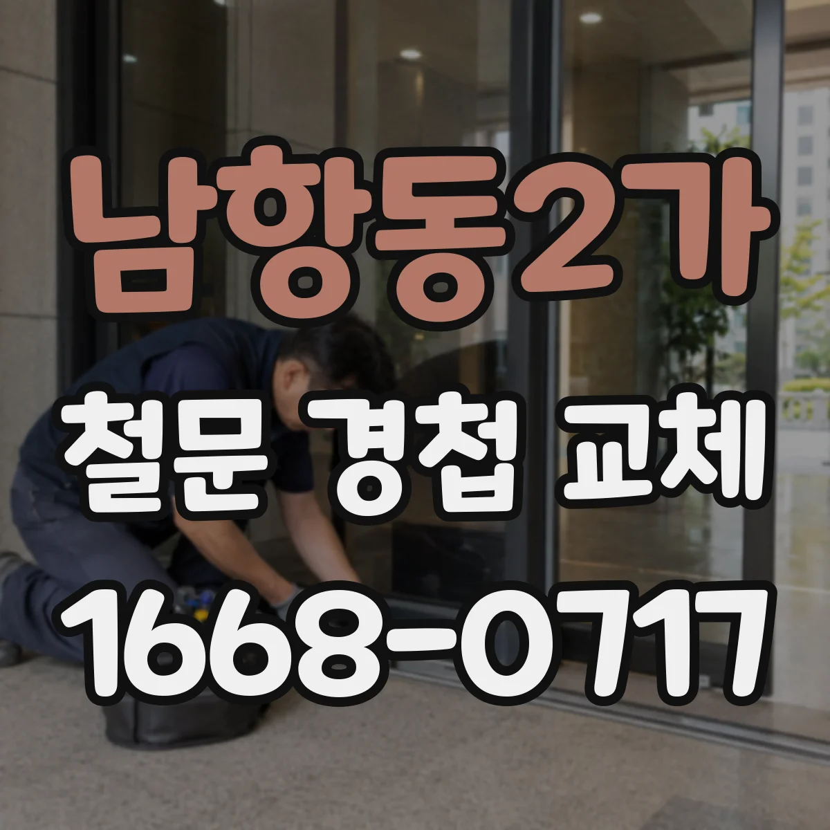 남항동2가 철문 경첩 교체