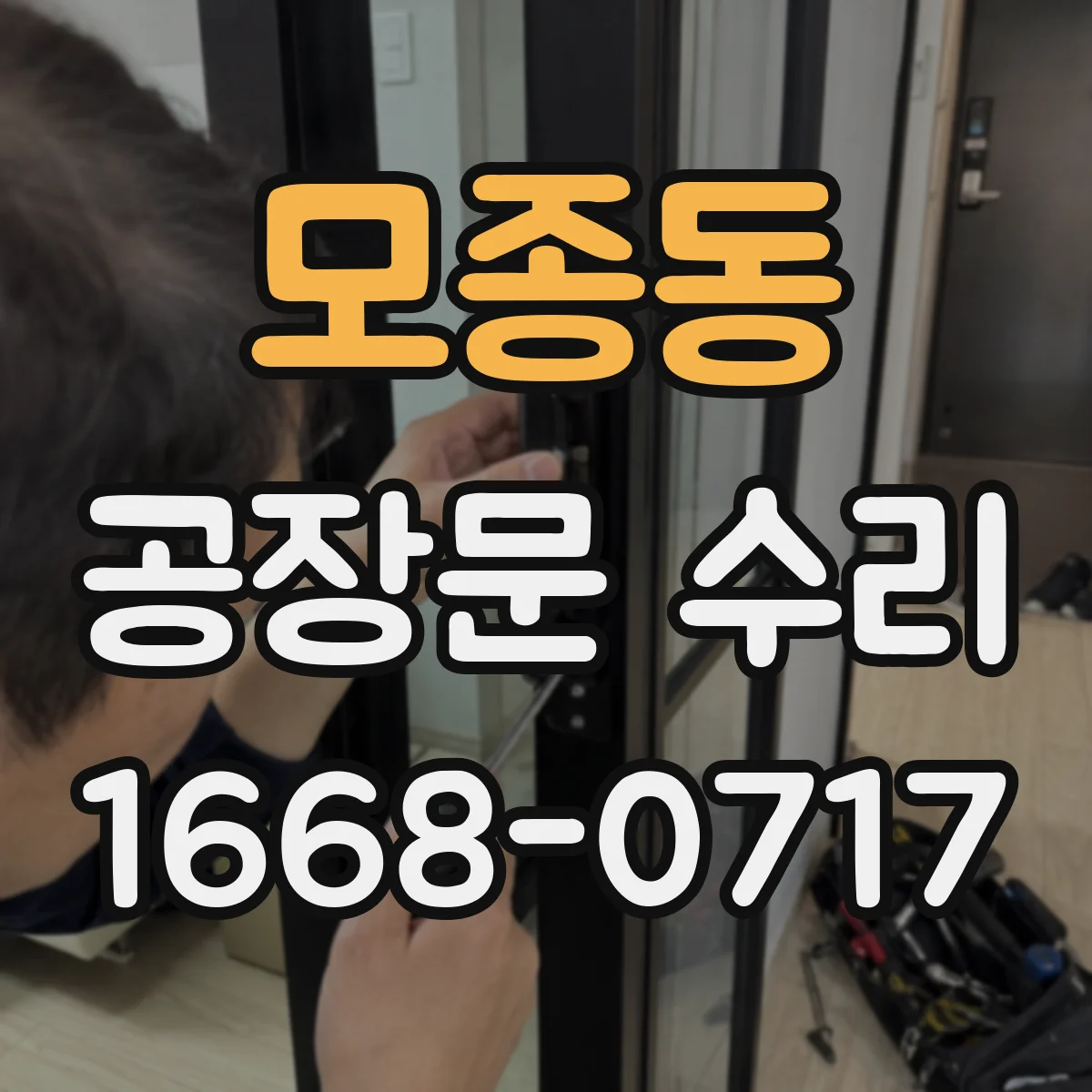 모종동 공장문 수리