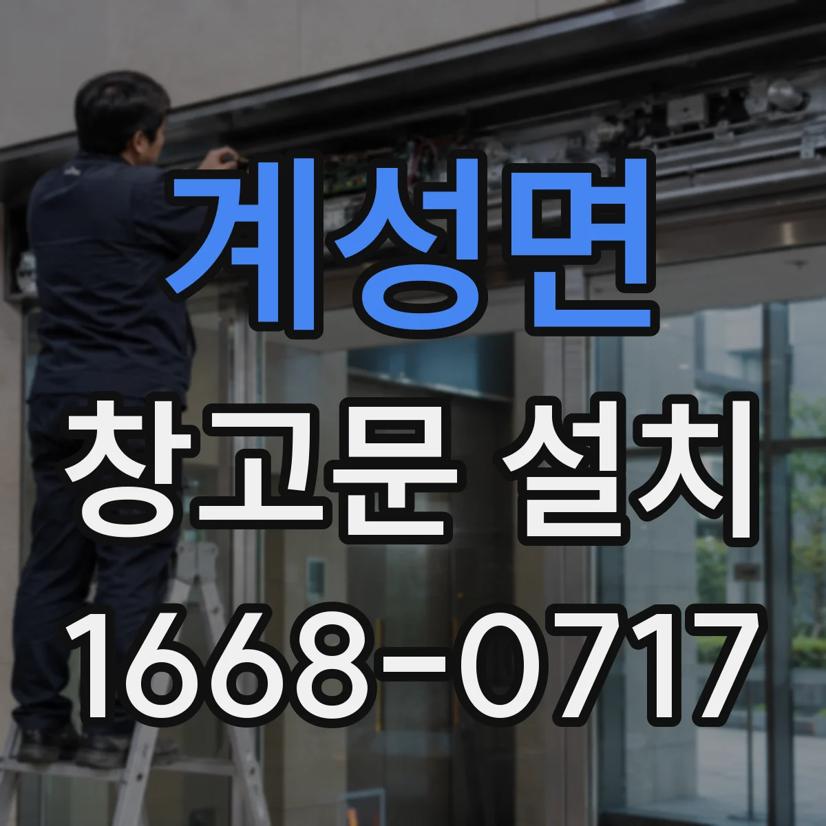 계성면 창고문 설치