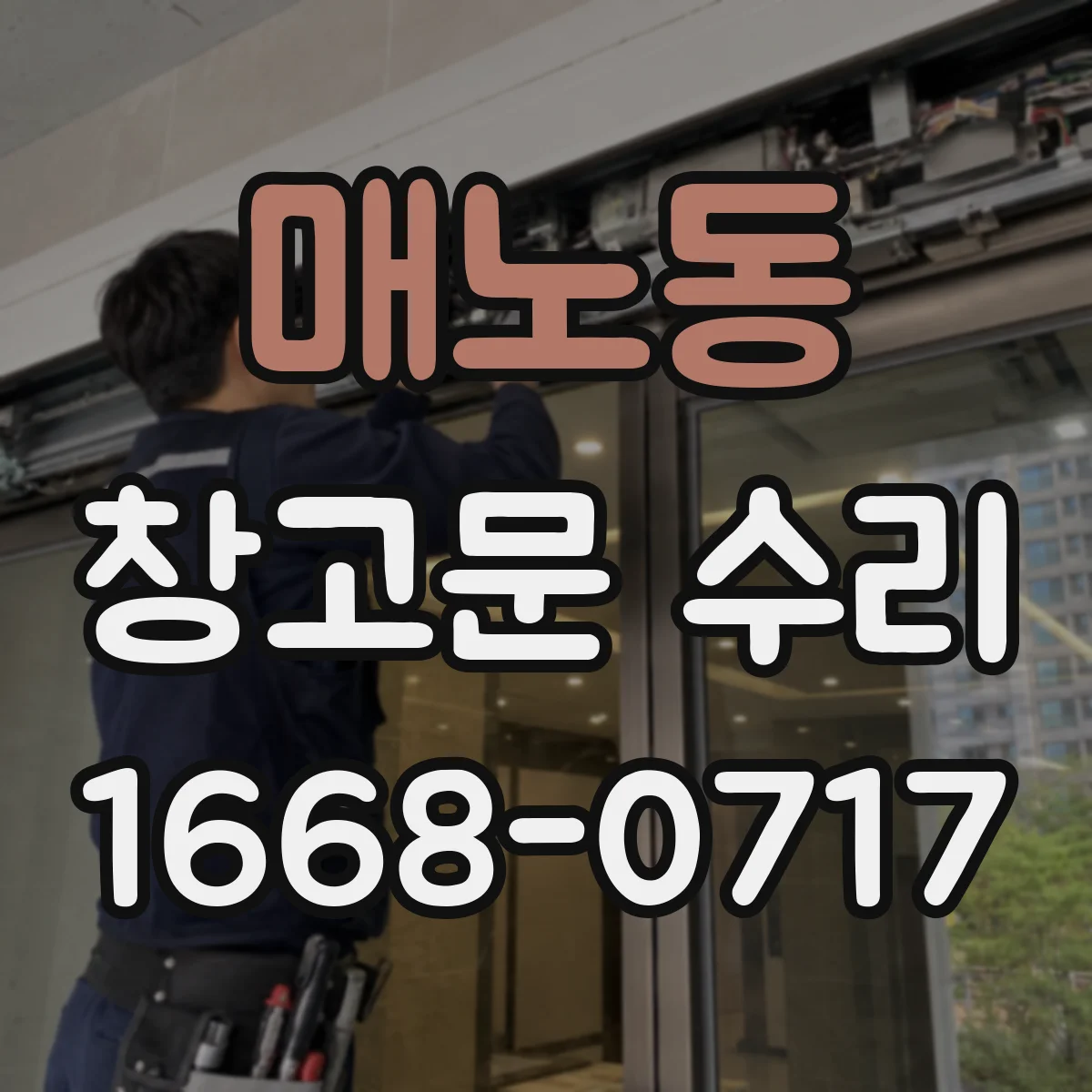 매노동 창고문 수리