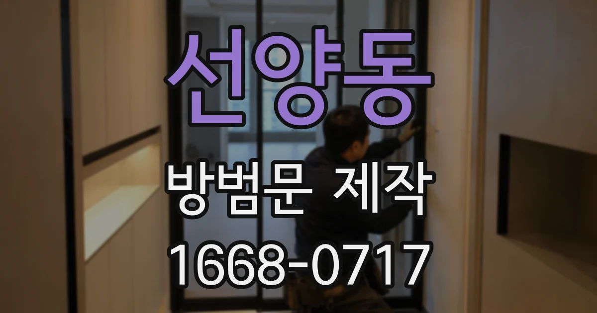 선양동 방범문 제작