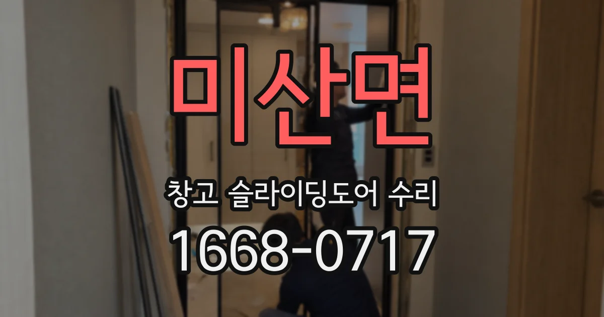 미산면 창고 슬라이딩도어 수리