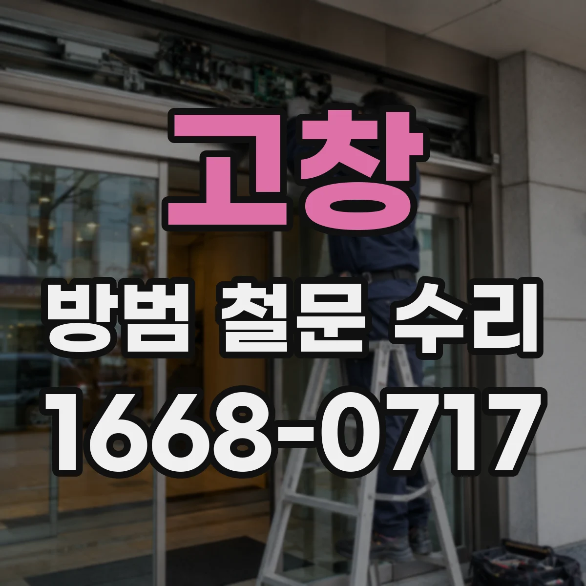 고창 방범 철문 수리 추운 날 잠금장치가 뻑뻑해지는 까닭