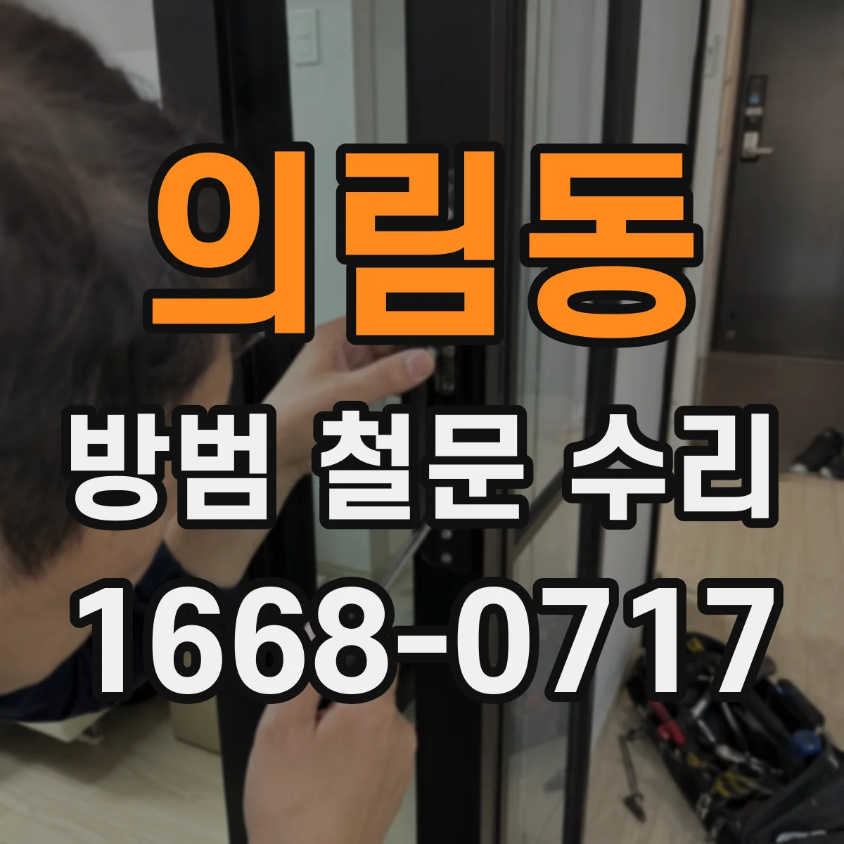 의림동 방범 철문 수리
