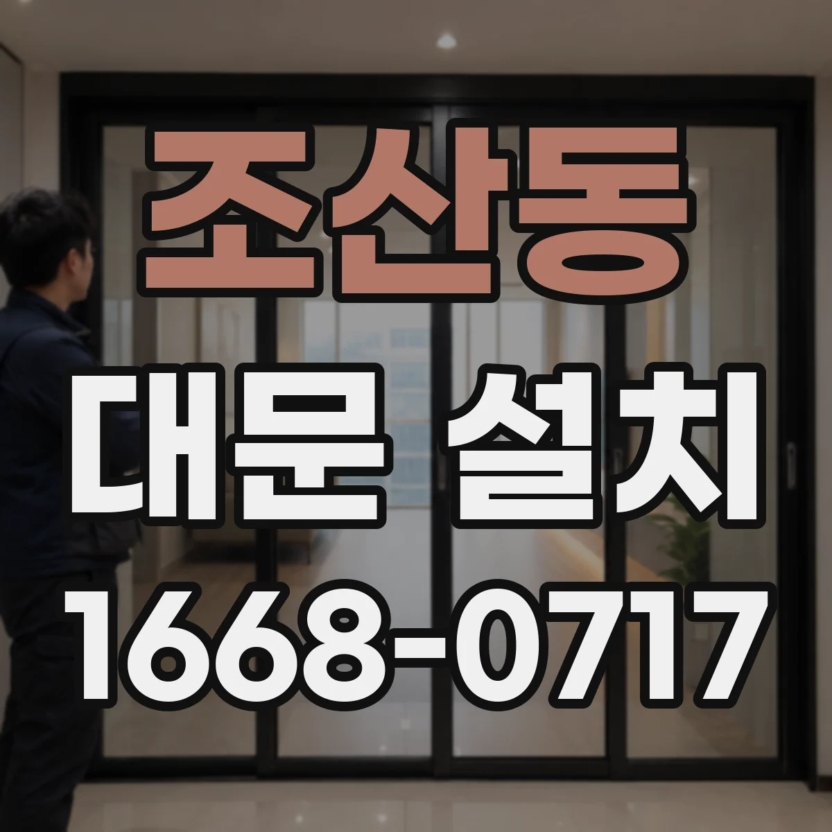 조산동 대문 설치