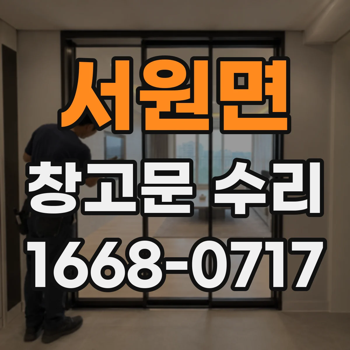 서원면 창고문 수리