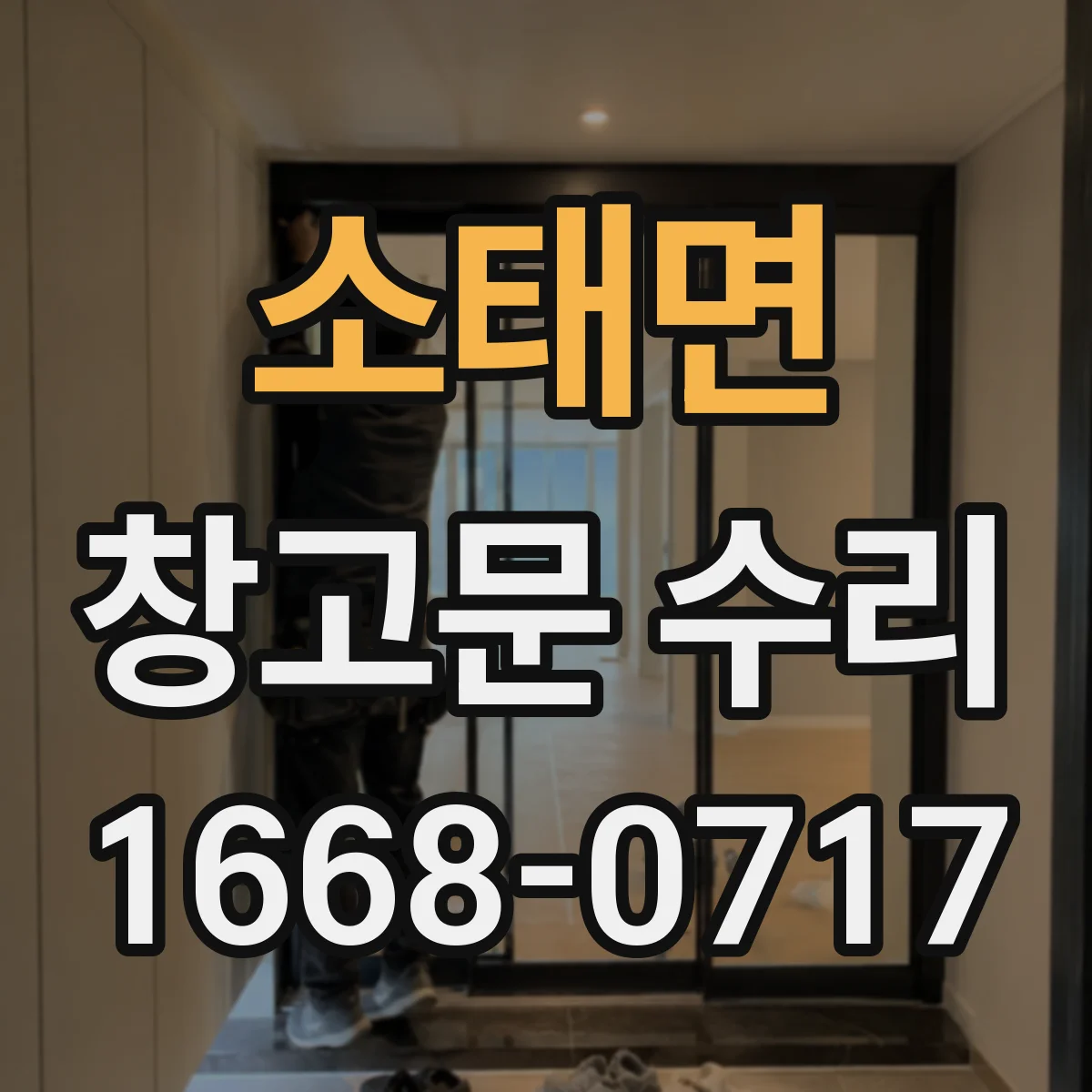 소태면 창고문 수리