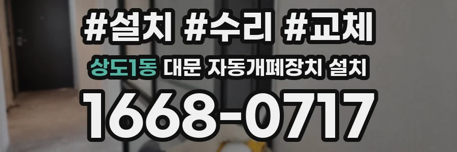 상도1동 대문 자동개폐장치 설치