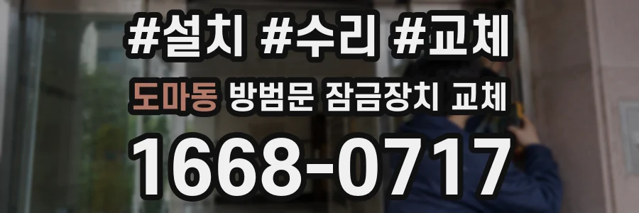 도마동 방범문 잠금장치 교체