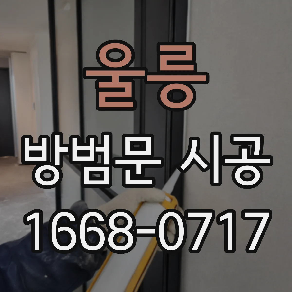 울릉 방범문 시공