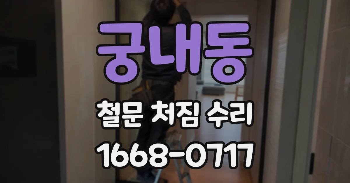 궁내동 철문 처짐 수리