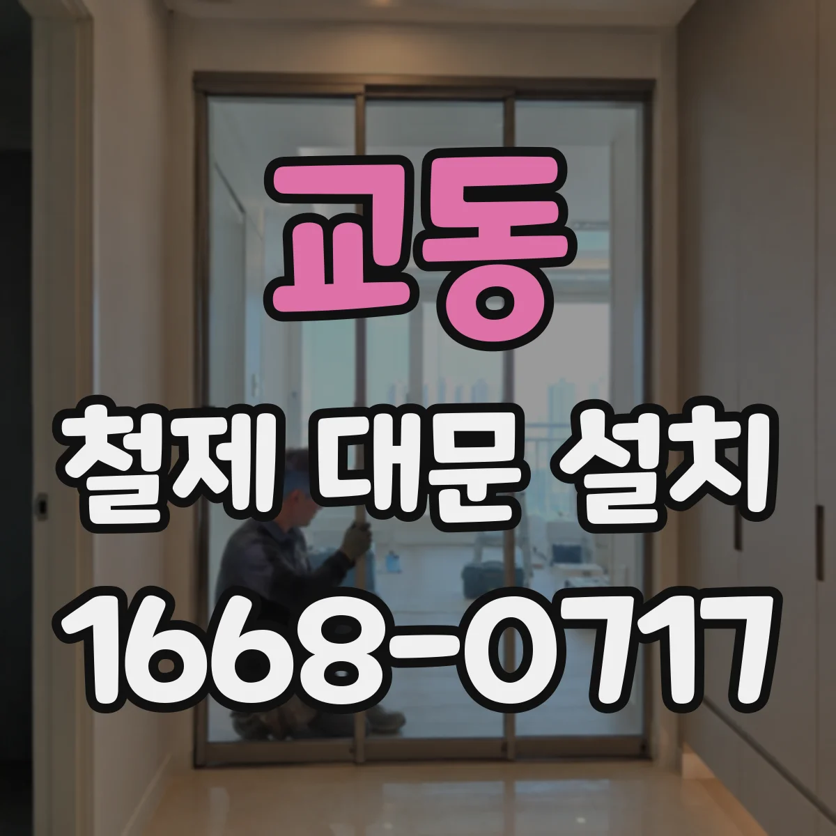 교동 철제 대문 설치
