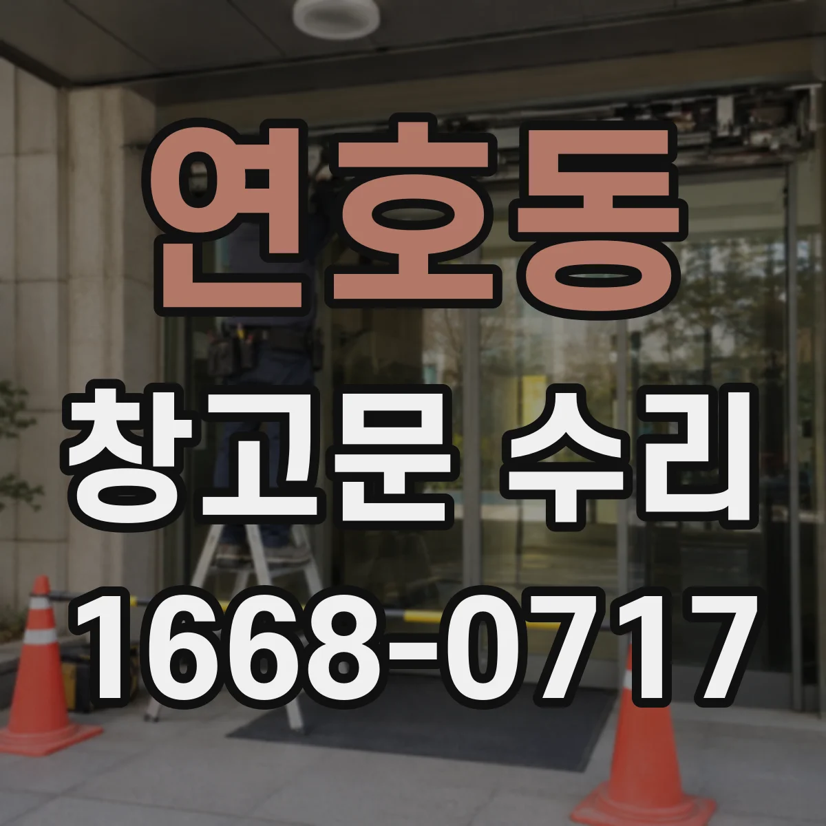 연호동 창고문 수리