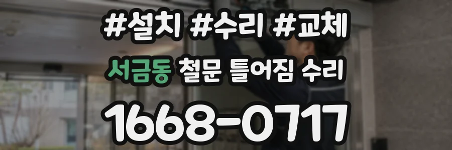 서금동 철문 틀어짐 수리