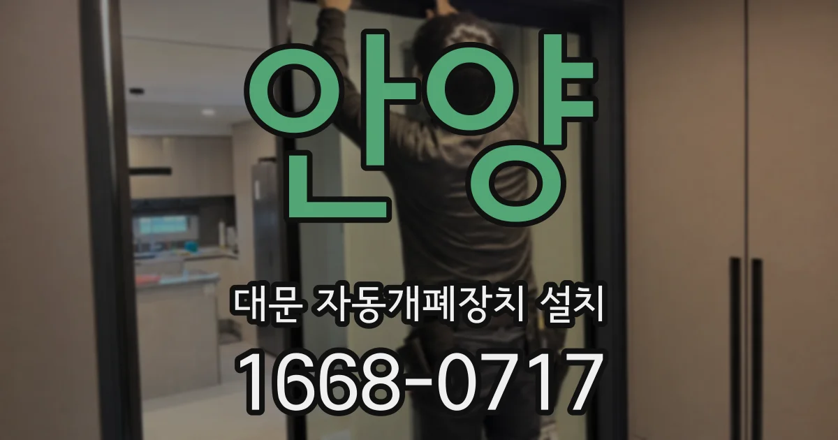안양 대문 자동개폐장치 설치