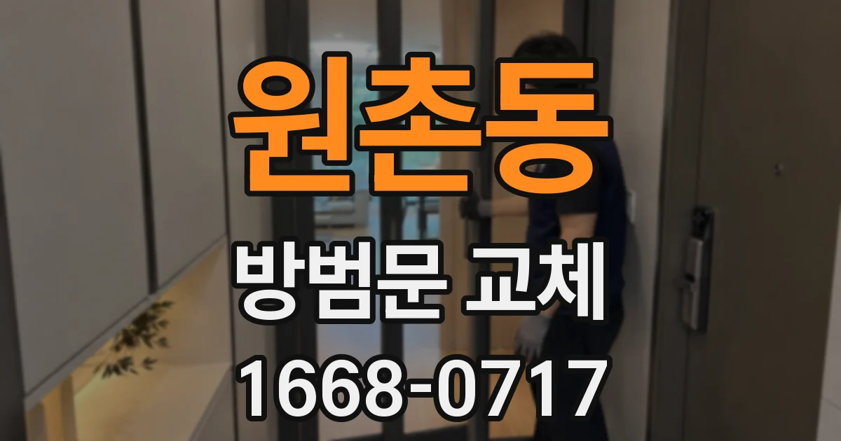 원촌동 방범문 교체