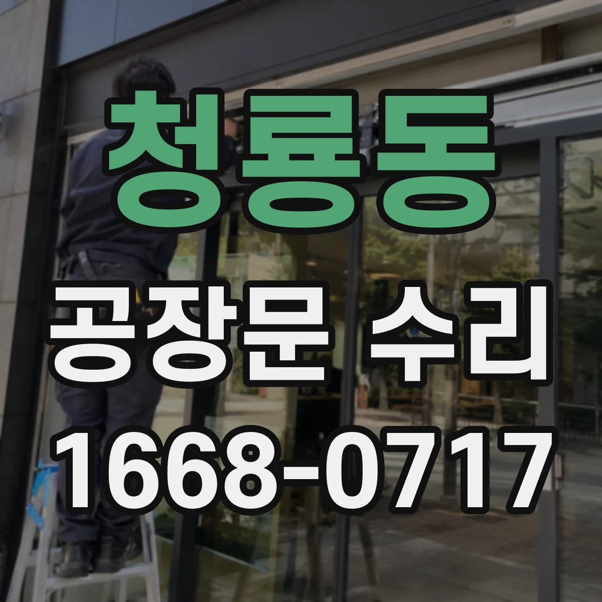 청룡동 공장문 수리