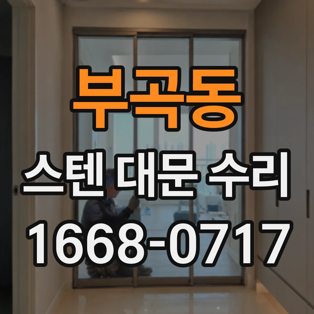 부곡동 스텐 대문 수리
