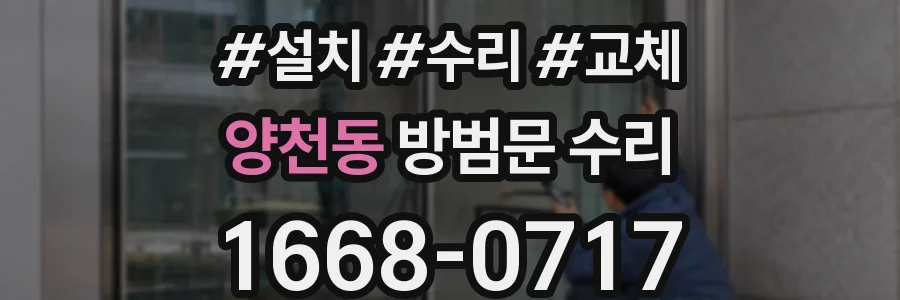 양천동 방범문 수리