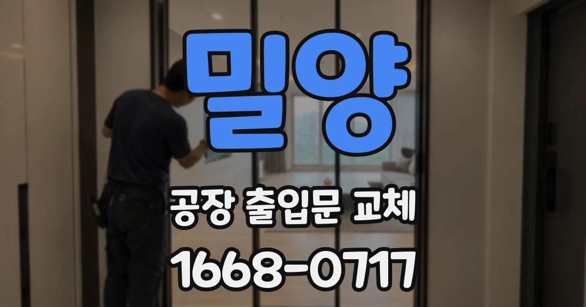 밀양 공장 출입문 교체