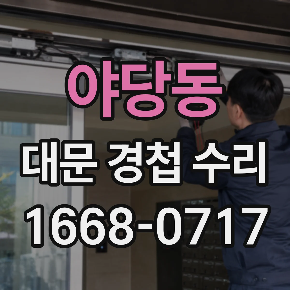 야당동 대문 경첩 수리