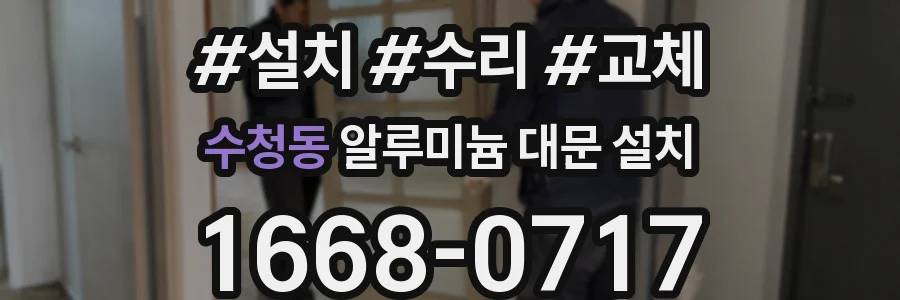 수청동 알루미늄 대문 설치