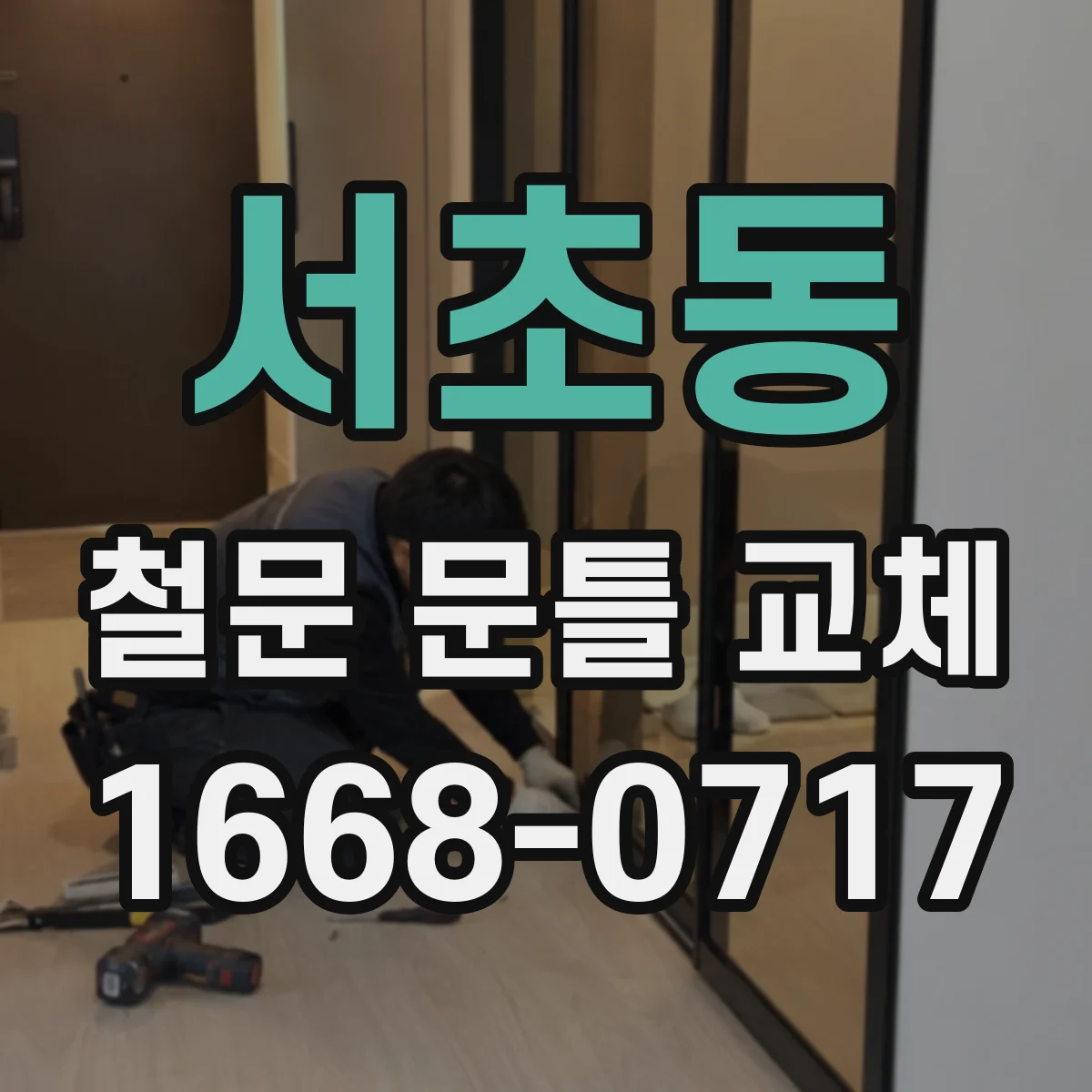 서초동 철문 문틀 교체