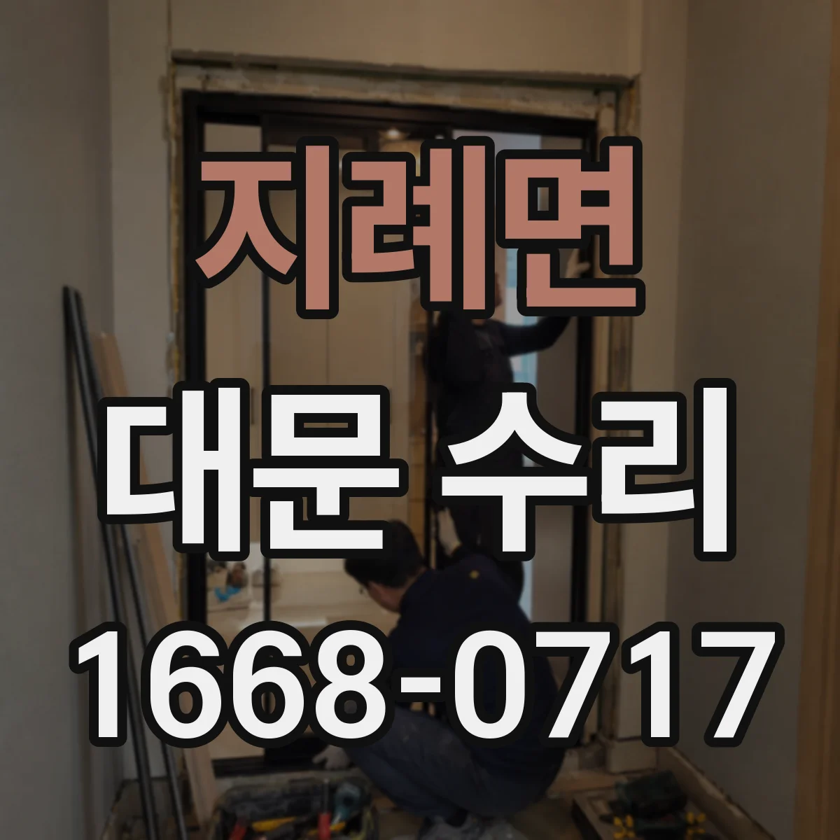 지례면 대문 수리