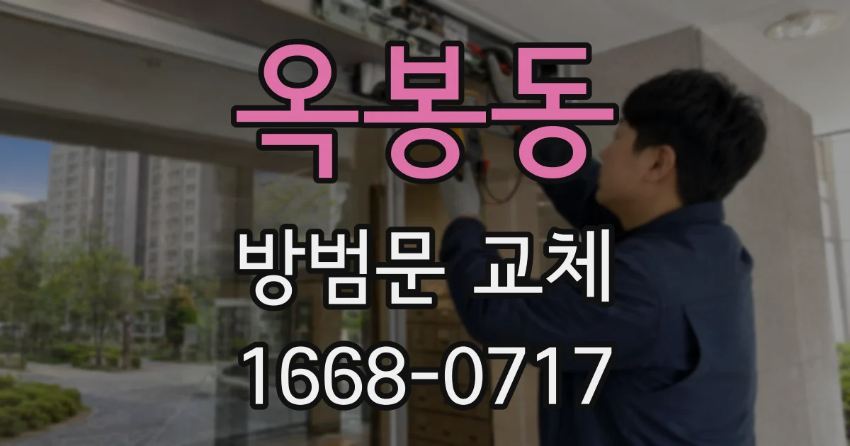 옥봉동 방범문 교체