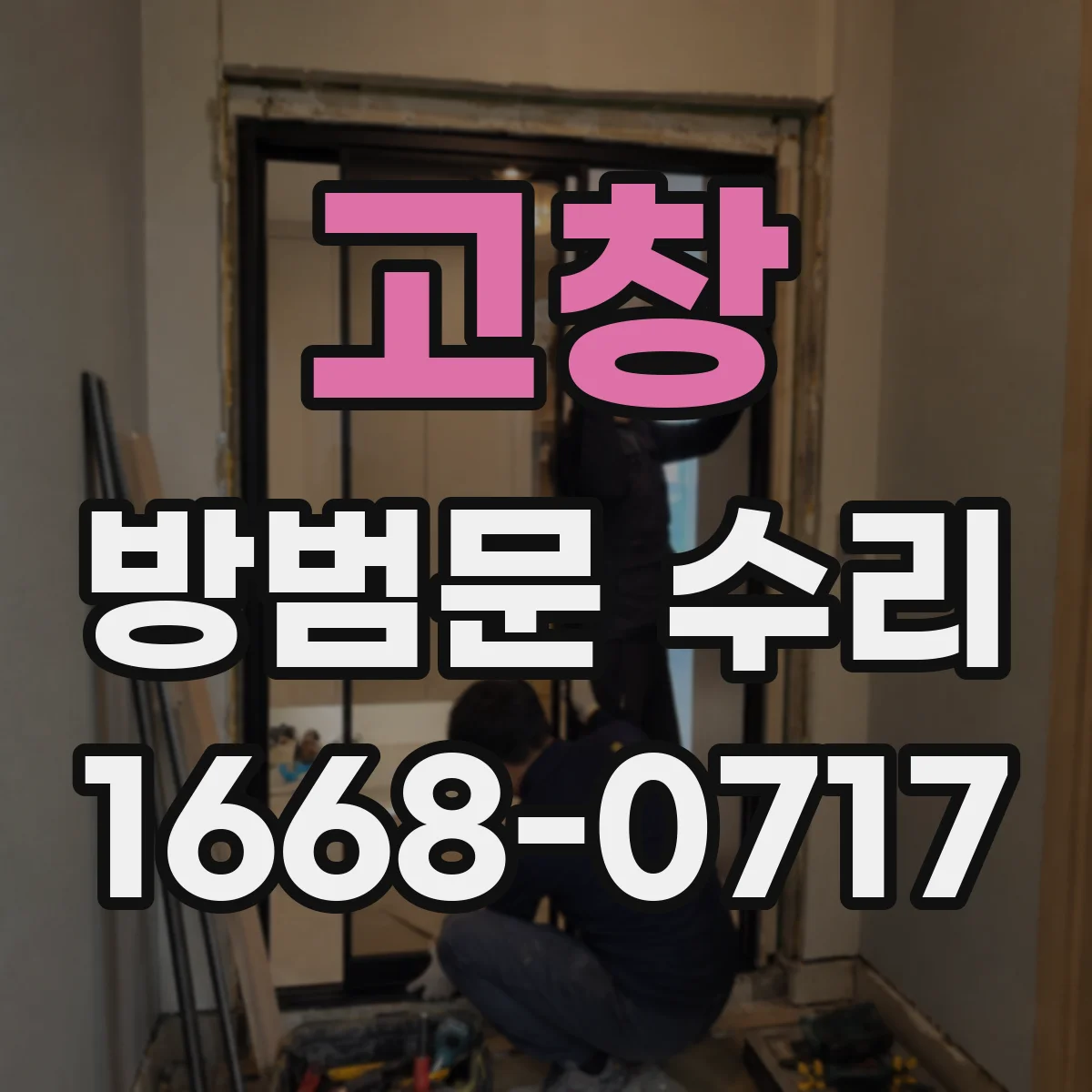 고창 방범문 수리 방문 전 확인하면 좋은 손잡이 상태와 증상