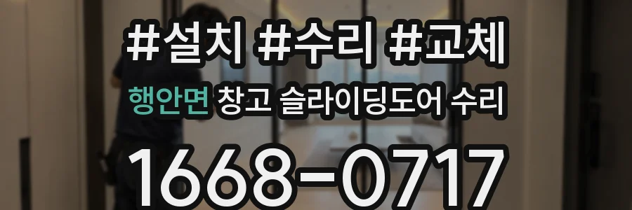 행안면 창고 슬라이딩도어 수리