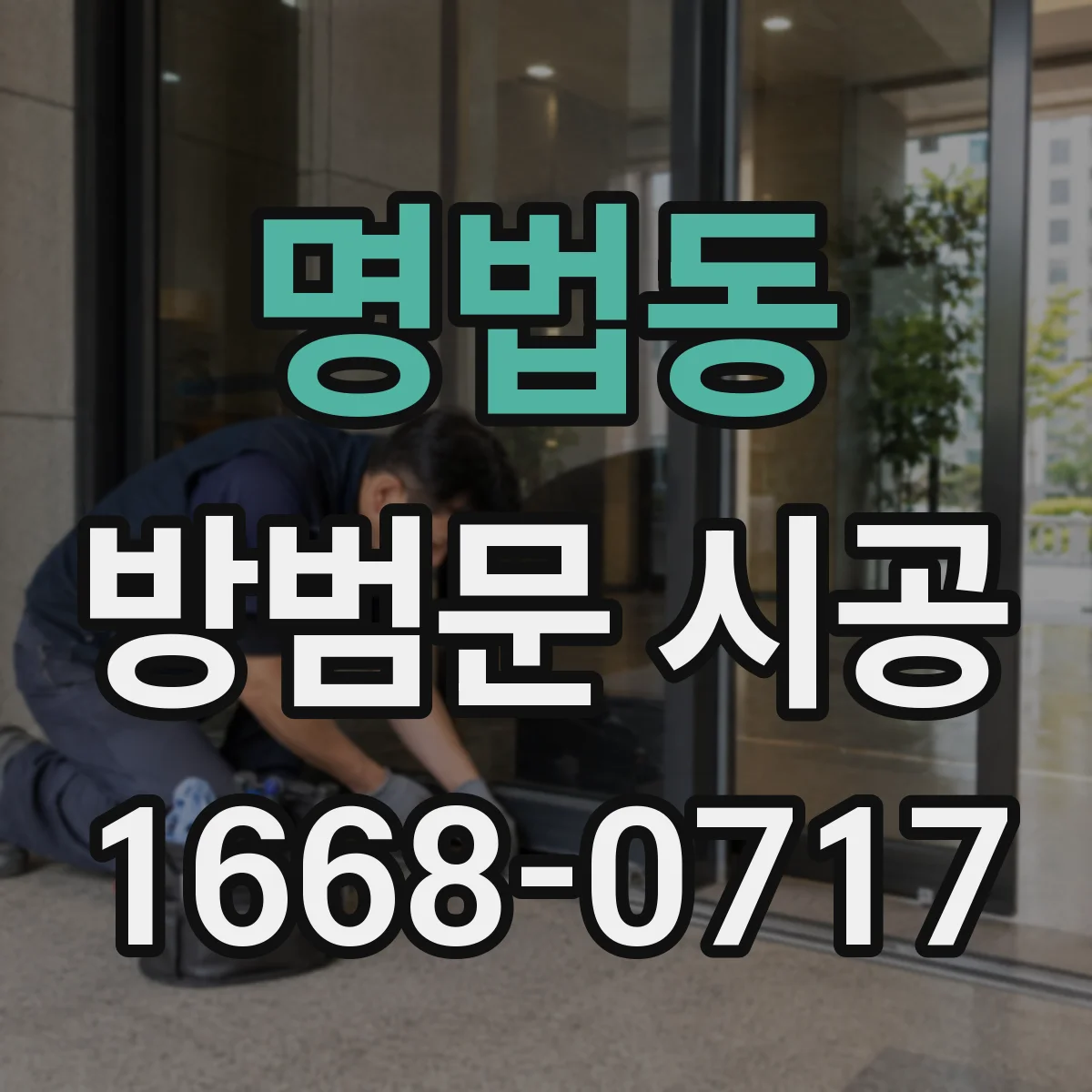 명법동 방범문 시공