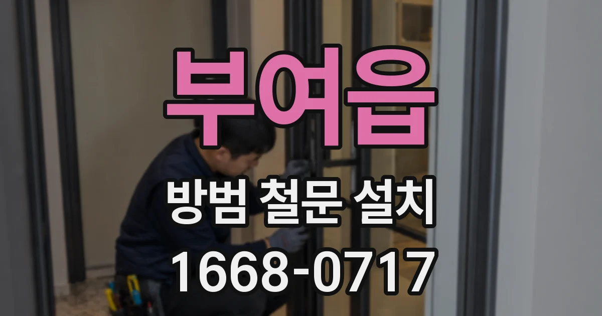 부여읍 방범 철문 설치