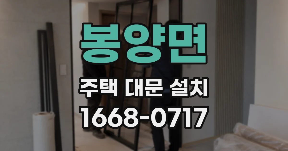 봉양면 주택 대문 설치