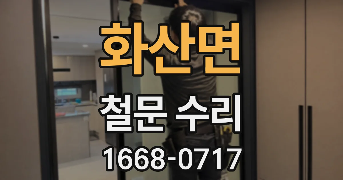 화산면 철문 수리