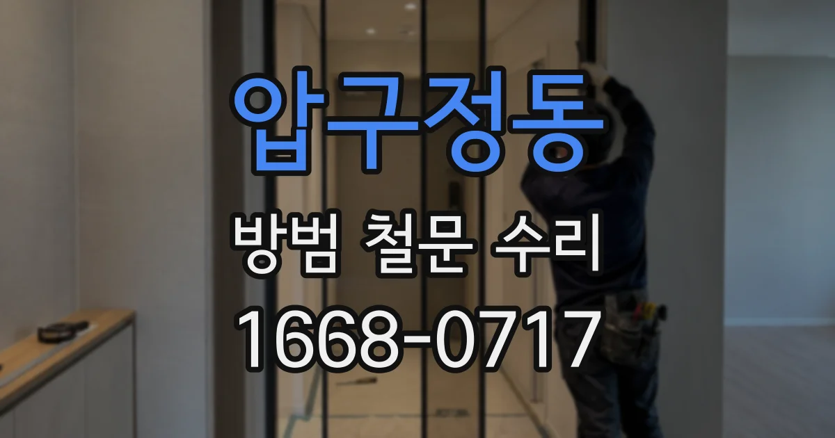 압구정동 방범 철문 수리