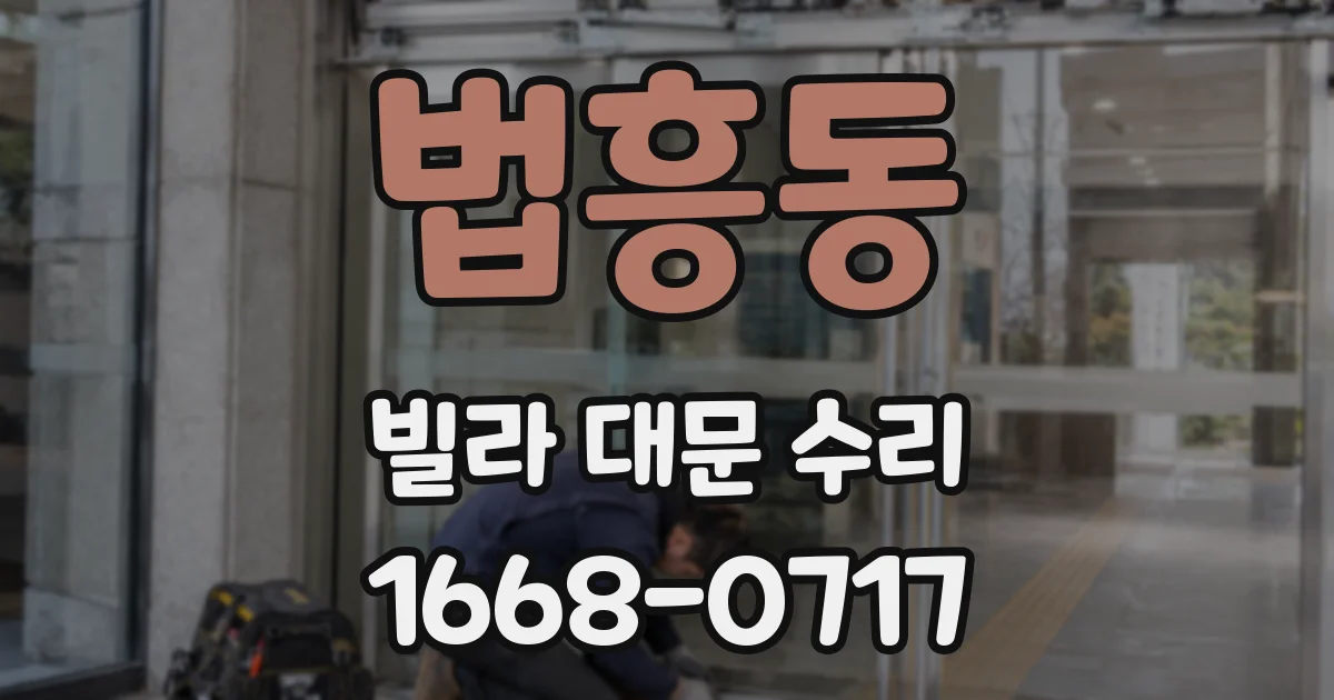법흥동 빌라 대문 수리