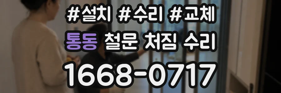 통동 철문 처짐 수리