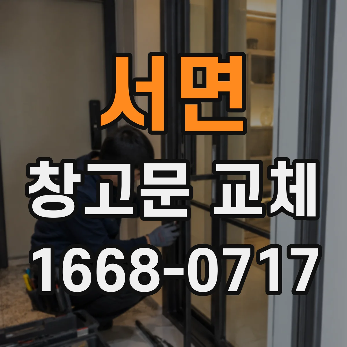서면 창고문 교체