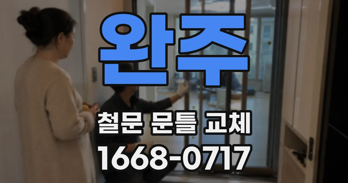 완주 철문 문틀 교체