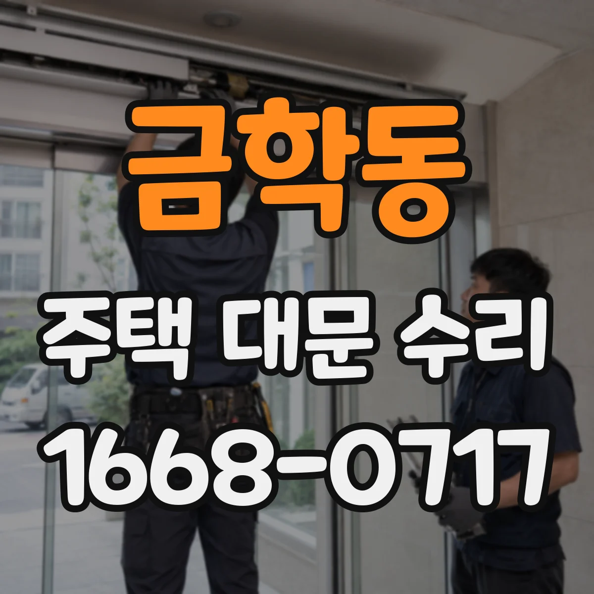 금학동 주택 대문 수리