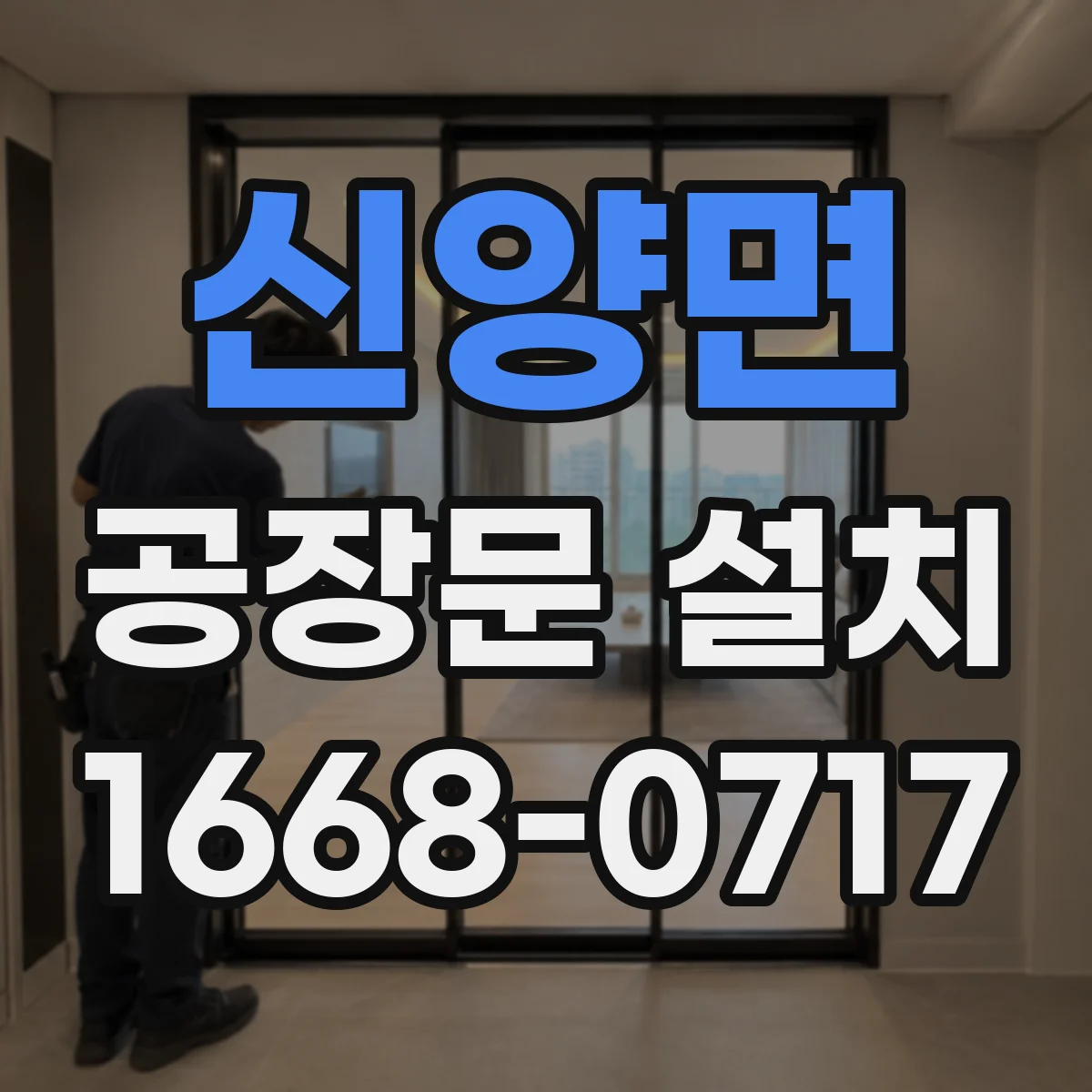 신양면 공장문 설치