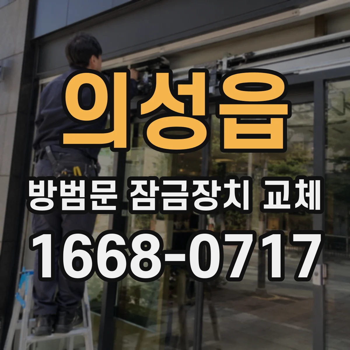 의성읍 방범문 잠금장치 교체