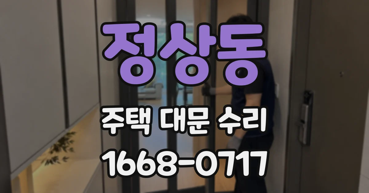정상동 주택 대문 수리