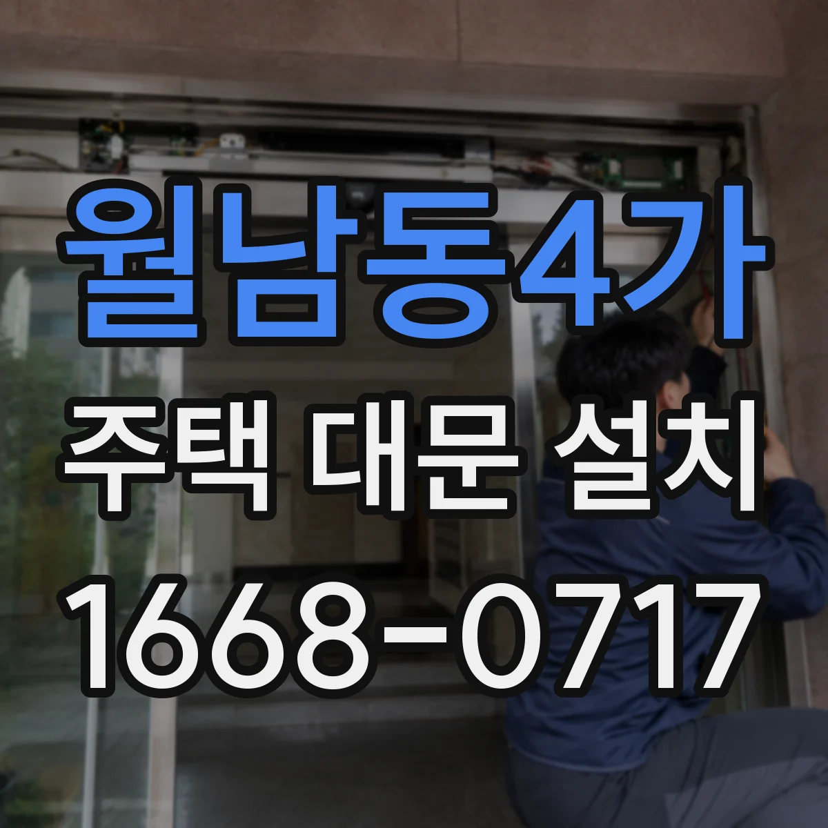 월남동4가 주택 대문 설치