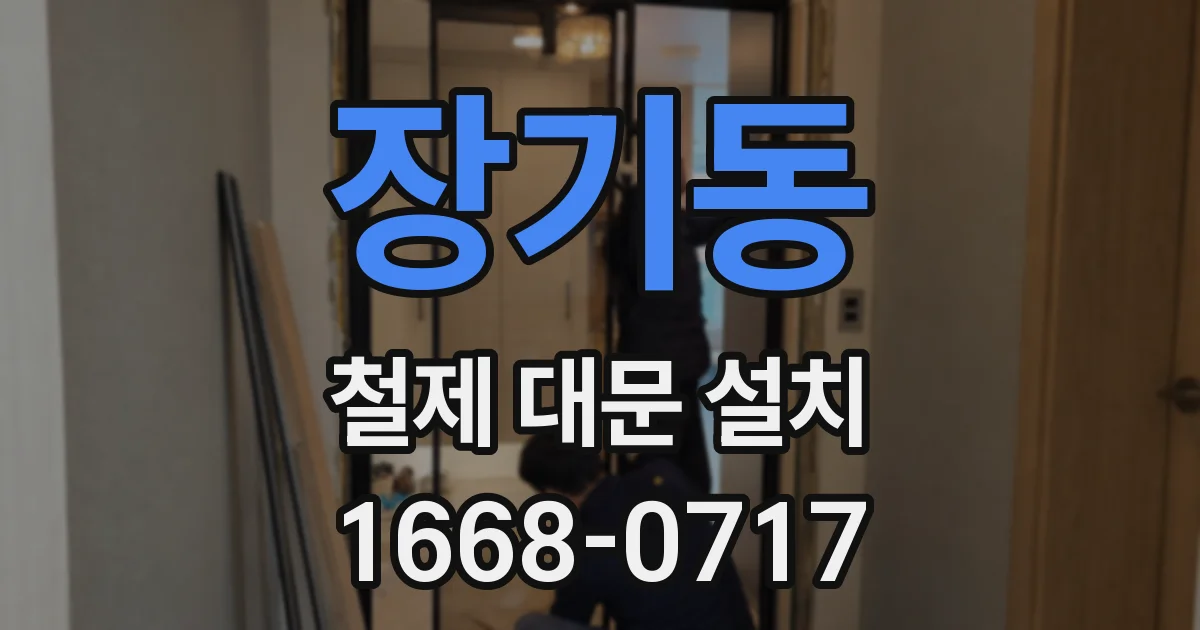 장기동 철제 대문 설치