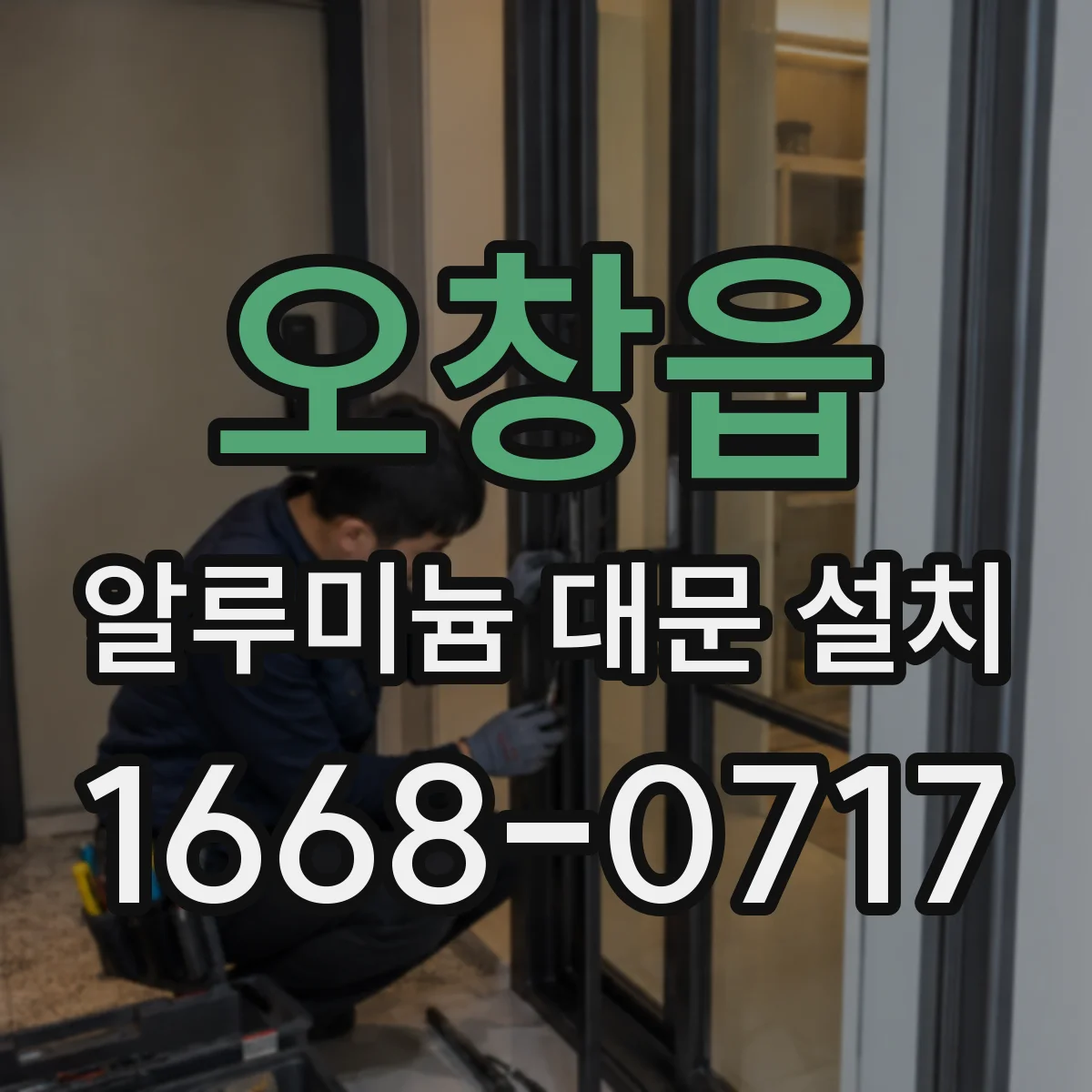 오창읍 알루미늄 대문 설치