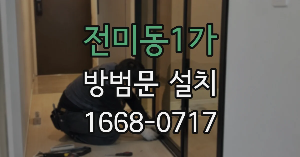 전미동1가 방범문 설치