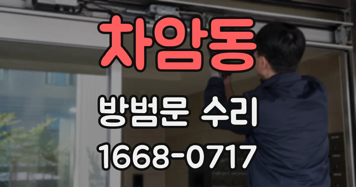 차암동 방범문 수리